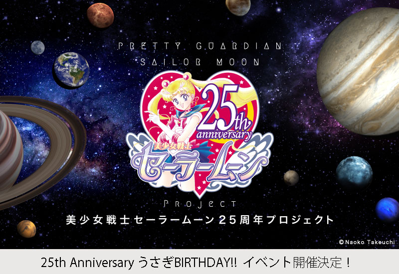 25th AnniversaryうさぎBIRTHDAY 劇場版「美少女戦士セーラームーンR